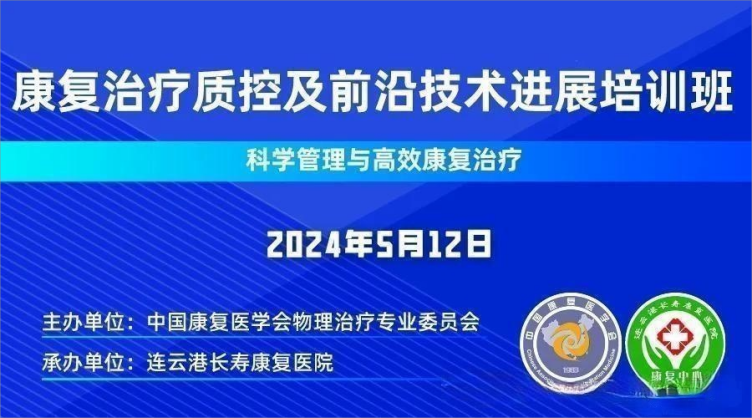 中國康復醫學會物理治療專業委員會康復治療質控及前沿技術進展論壇